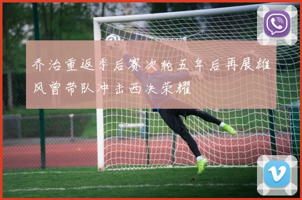 乔治重返季后赛次轮五年后再展雄风曾带队冲击西决荣耀
