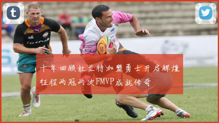 十年回顾杜兰特加盟勇士开启辉煌征程两冠两次FMVP成就传奇