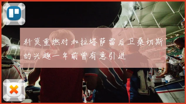 科莫重燃对加拉塔萨雷后卫桑切斯的兴趣一年前曾有意引进