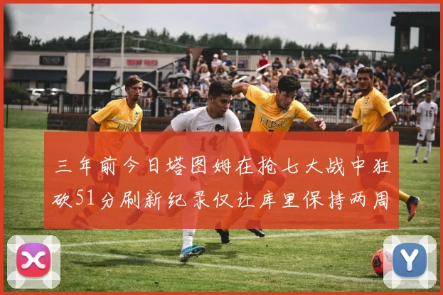 三年前今日塔图姆在抢七大战中狂砍51分刷新纪录仅让库里保持两周