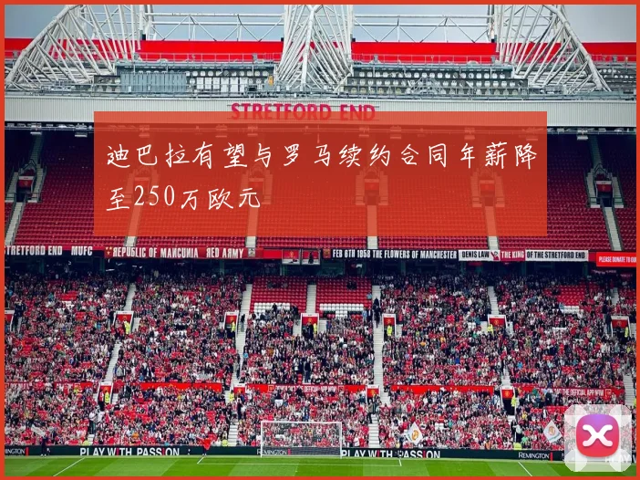 迪巴拉有望与罗马续约合同年薪降至250万欧元